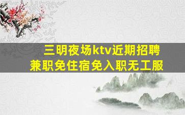承德夜场招聘