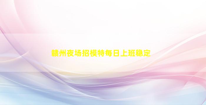 周口夜场招聘